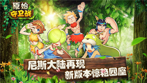 尼斯大陆再现《原始守卫战》新版本惊艳四座_游戏资讯-游民部落(gamecolg.com)