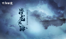 《大话西游》三界故事全新开始碧海潮生龙形初显