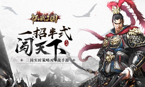 猛将豪杰尽归麾下《征战三国》武将招揽_游戏资讯-游民部落(gamecolg.com)