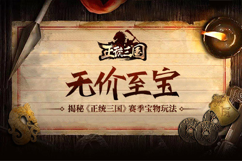 无价至宝揭秘《正统三国》赛季宝物玩法_游戏资讯-游民部落(gamecolg.com)