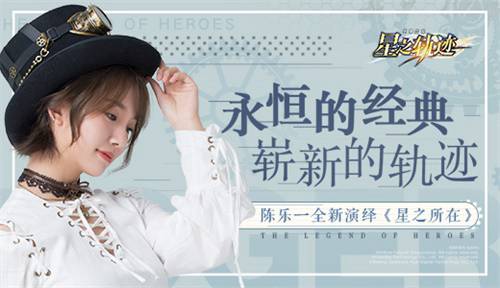 上线倒计时《星之轨迹》x陈乐一合作企划公开!_游戏资讯-游民部落(gamecolg.com)