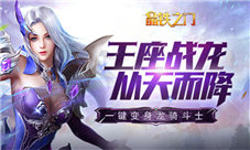 骑龙激战我去玩《晶铁之门》巅峰竞技袭来