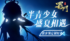 来自神秘少女的邀约《蜀门手游》悬念狂想曲上线