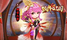 最辣红将出炉《颤抖吧三国》铜雀大乔闪亮登场