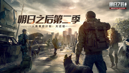 “人类重启计划”开启《明日之后》大迁徙今日上线!_游戏资讯-游民部落(gamecolg.com)