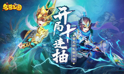 告别刷级我去玩《名酱三国》全新卡牌策略上线_游戏资讯-游民部落(gamecolg.com)