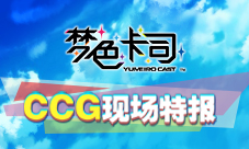 《梦色卡司》CCG现场特报:超高人气音游与抢手周边