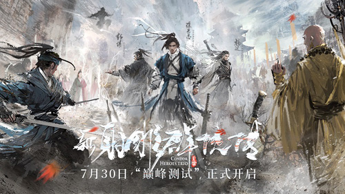 《新射雕》巅峰测试开启!群侠星推官张萌正式亮相_游戏资讯-游民部落(gamecolg.com)
