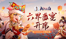 六界盛宴开席《此生无白》新春活动暖心上线