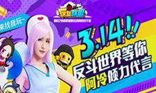 《反斗联盟》贱萌开战斗鱼女神阿冷首度代言