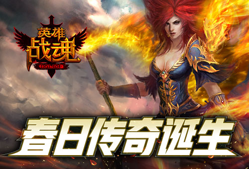 春意盎然传奇诞生《英雄战魂》紫气寰宇_游戏资讯-游民部落(gamecolg.com)