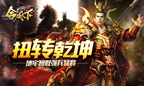扭转乾坤《合战天下》地牢智取强兵猛将_游戏资讯-游民部落(gamecolg.com)