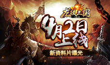 4月2日上线《龙纹三国》新资料片曝光