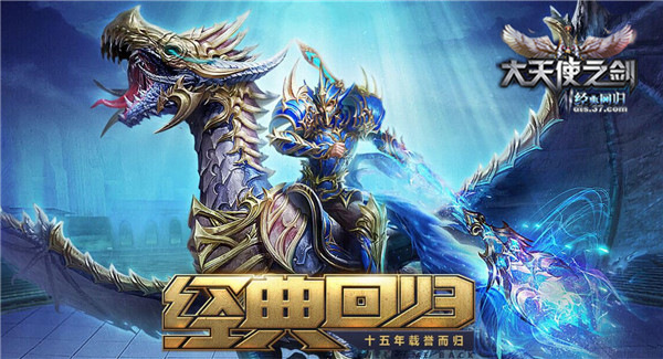 不忘初心37《大天使之剑》老玩家回归活动上线_游戏资讯-游民部落(gamecolg.com)