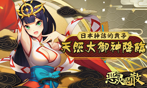 日本神话的贵子《恶灵退散》天照大御神降临_游戏资讯-游民部落(gamecolg.com)