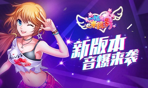 《一起来跳舞》7月新版本多人坐骑狂欢_游戏资讯-游民部落(gamecolg.com)
