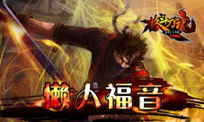赖人福音《格斗刀魂》扫荡翻倍