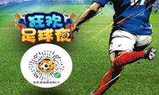 备战2022年世界杯《狂欢足球夜》玩法大盘点