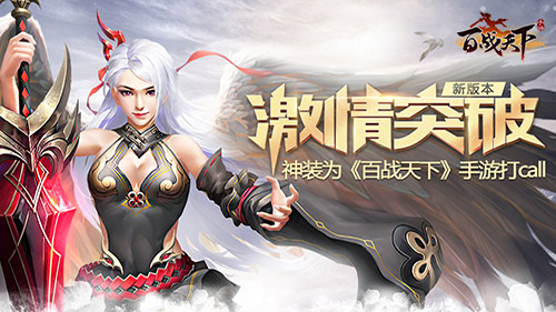 新版激情突破神装为《百战天下》手游打Call_游戏资讯-游民部落(gamecolg.com)