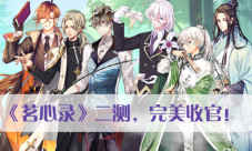 圆满收官《茗心录》二测数据亮眼首曝光