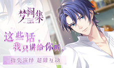 《梦间集天鹅座》上演超甜互动别再担心电话费
