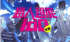 正版授权手游《路人超能100:灵能》测试预约开始