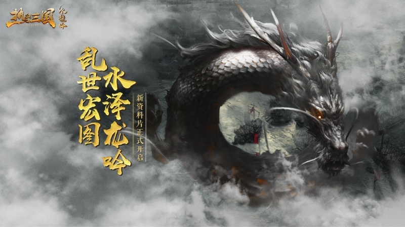 《热血三国》新资料片“水龙吟”今日上线_游戏资讯-游民部落(gamecolg.com)