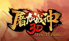 真3D微端传奇37《屠龙战神3D》今日首服开启