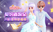 《恋舞OL》新版今日上线神秘契约者即将降临