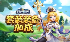 穿神装也得意《风色世界》套装遍地捡