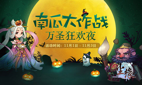 跨服家族战《尘缘》万圣节新版今日上线_游戏资讯-游民部落(gamecolg.com)