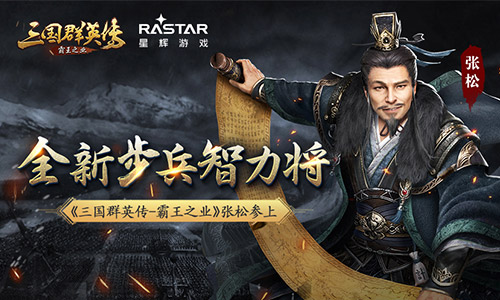 全新步兵智力将《三国群英传_霸王之业》张松参上_游戏资讯-游民部落(gamecolg.com)