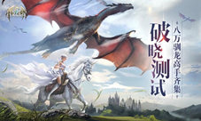 带你领略异界风光《封龙战纪》场景欣赏