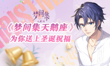 唯美告白《梦间集天鹅座》为你送上圣诞祝福
