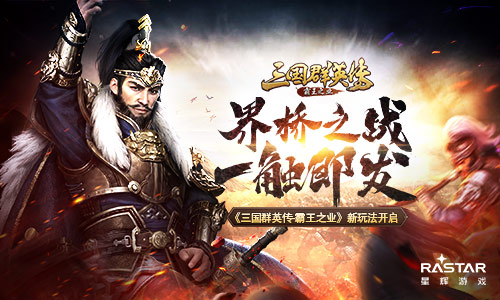 界桥之战一触即发《三国群英传_霸王之业》_游戏资讯-游民部落(gamecolg.com)