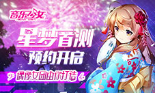 《音乐少女》正版手游3.14星梦首测预约开启