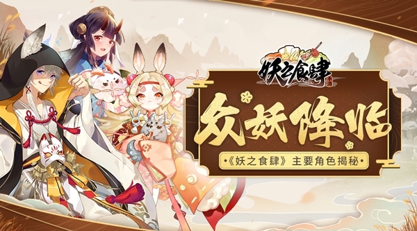 众妖降临《妖之食肆》主要角色揭秘_游戏资讯-游民部落(gamecolg.com)