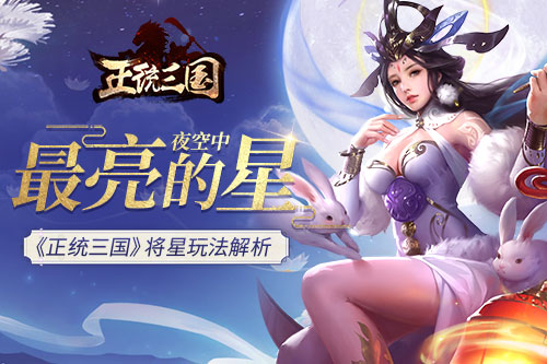 夜空中最亮的星《正统三国》将星玩法解析_游戏资讯-游民部落(gamecolg.com)