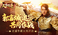 《天王传奇》缺你不可郭富城邀您龙城争霸