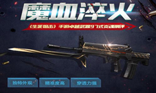 魔血淬火《生死狙击》手游卓越武器97式炎魂测评