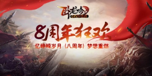 《卧龙吟》八周年紫将专武再登策略巅峰_游戏资讯-游民部落(gamecolg.com)