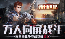 万人同屏战斗现场!看《末日进化》争夺总统燃战火!