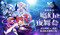 《命运歌姬》“血族的神秘舞会”联动版本即将上线