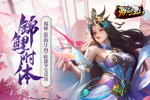 锦鲤附体揭秘《朕的江山》转盘夺宝活动_游戏资讯-游民部落(gamecolg.com)
