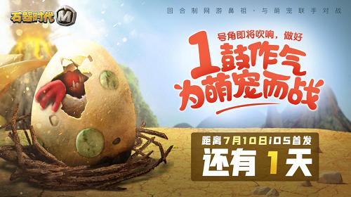 明日苹果首发《石器时代M》武器特性选择详解_游戏资讯-游民部落(gamecolg.com)