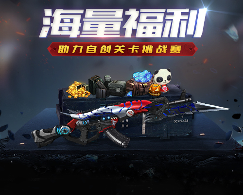 《生死狙击》手游海量福利助力自创关卡挑战赛_游戏资讯-游民部落(gamecolg.com)
