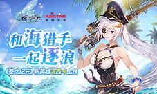 和海猎手一起逐浪《苍之纪元》新英雄洁西卡上线