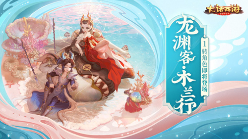 少年展锋芒《大话西游》龙族新角色动态效果曝光_游戏资讯-游民部落(gamecolg.com)