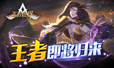 王者归来《王者世界》国服即将重新开启