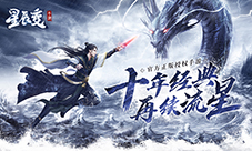 克敌妙招《星辰变》手游来擂台争霸证明你的实力